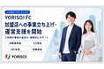 株式会社YORISOI、人材紹介フランチャイズ「YORISOI FC」加盟店への事業立ち上げ支援を開始