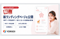 株式会社YORISOI、20代向け転職支援サービス「転職.com」の新ランディングページを公開