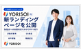 株式会社YORISOI、人材紹介フランチャイズ「YORISOI FC」の新ランディングページを公開