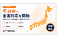 株式会社YORISOI、求職者送客サービス「送客くん」の全国対応を開始