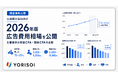 株式会社YORISOI、人材紹介会社向け「2026年版 広告費用相場」を公開
