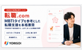 株式会社YORISOI、MBTIタイプを参考にした20代向け転職支援「転職.com」を本格展開