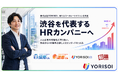 株式会社YORISOI、コーポレートビジョン「渋谷を代表するHRカンパニーへ」を策定
