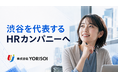 株式会社YORISOI、「渋谷を代表するHRカンパニー」へ――事業拡大に向け、資本・業務提携の個別協議を開始