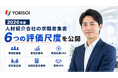 株式会社YORISOI、「2026年版 人材紹介会社の求職者集客における6つの評価尺度」を公開