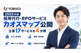 株式会社YORISOI、「2026年版 採用代行・RPOサービス カオスマップ」を公開