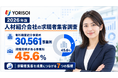 株式会社YORISOI、「2026年版 人材紹介会社の求職者集客調査」を公開