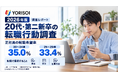 株式会社YORISOI、「2026年版 20代・第二新卒の転職行動分析レポート」を公開