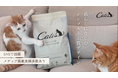 累計3,000袋販売の猫砂ブランド「Catis（キャティス）」、1月15日（木） より 楽天市場に公式ショップをオープン