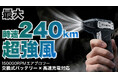 【時速240kmの爆風】150,000RPMの超高速モーター搭載コンパクト電動エアブロワー「FANEAC X305」がMakuakeにて先行販売開始！