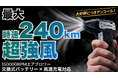 【前回460万円達成】時速240kmの爆風を生み出すコンパクト電動エアブロワー「FANEAC X305」Makuakeアンコールプロジェクトを5月27日（水）10時より開始