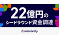 マイクロニティ、22億円の資金調達を実施。AI駆動型事業承継エコシステム構築へ
