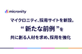 マイクロニティ、採用サイトを新設。“新たな前例”を共に創る人材を求め、採用を強化