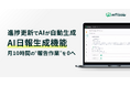 AIが「進捗更新情報」から日報を自動生成、月10時間の “報告のための作業” を解消する新機能を提供