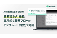 AIの質問に答えるだけで業務フローを自動作成、「業務設計AI機能」を提供開始