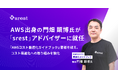 AWS出身の門畑顕博氏が「srest」アドバイザーに就任