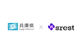 兵庫県庁の公募型プロポーザルに​​採択、ガバメントクラウドのコスト最適化を「srest」が支援