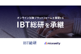 年間約50万人が受験するオンライン試験プラットフォームを運営するIBT総合研究所を承継