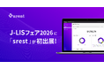 全国400以上の自治体が導入するsrestが「J-LISフェア2026」に初出展