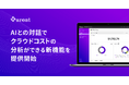 AIとの対話でクラウドコストの分析ができる新機能を提供開始、srestがガバメントクラウドのFinOpsを支援
