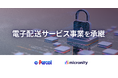 全世界8千社のインターネット通信インフラを支えるイーパーセルの電子配送事業を承継