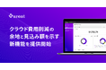 クラウド費用削減の余地と見込み額を自治体ごとに示す新機能を提供開始、srestでコスト最適化「実行」を支援
