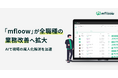 「mfloow」が全職種の業務改善へ拡大、AIで現場の属人化解消を加速