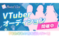VTuberオーディション開催！　「Pastel Live」2期生募集！