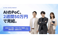 合同会社Hoshikaru、2週間・定額50万円でAIプロトタイプを納品する「定額 AI PoC」を提供開始