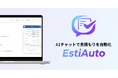 合同会社Hoshikaru、AI見積もり自動化SaaS「EstiAuto」を正式リリース