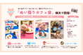 ぬい活をもっと楽しく、もっと身近に。ぬいまっぷ初のオフラインイベント「ぬい撮りカフェ会」を横浜で開催