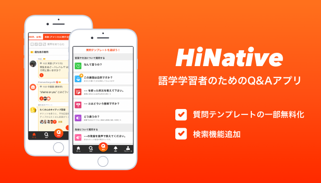 グローバルq Aアプリ Hinative がアップデート 質問テンプレート の一部無料化と検索機能追加 を実施 海外旅行者必見 夏休み向けのおすすめの使い方も公開 株式会社lang 8のプレスリリース