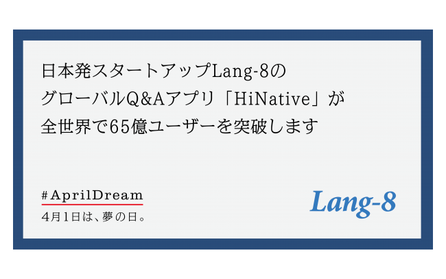 日本発スタートアップlang 8のグローバルq Aアプリ Hinative が全世界で65億ユーザーを突破します 株式会社lang 8のプレスリリース