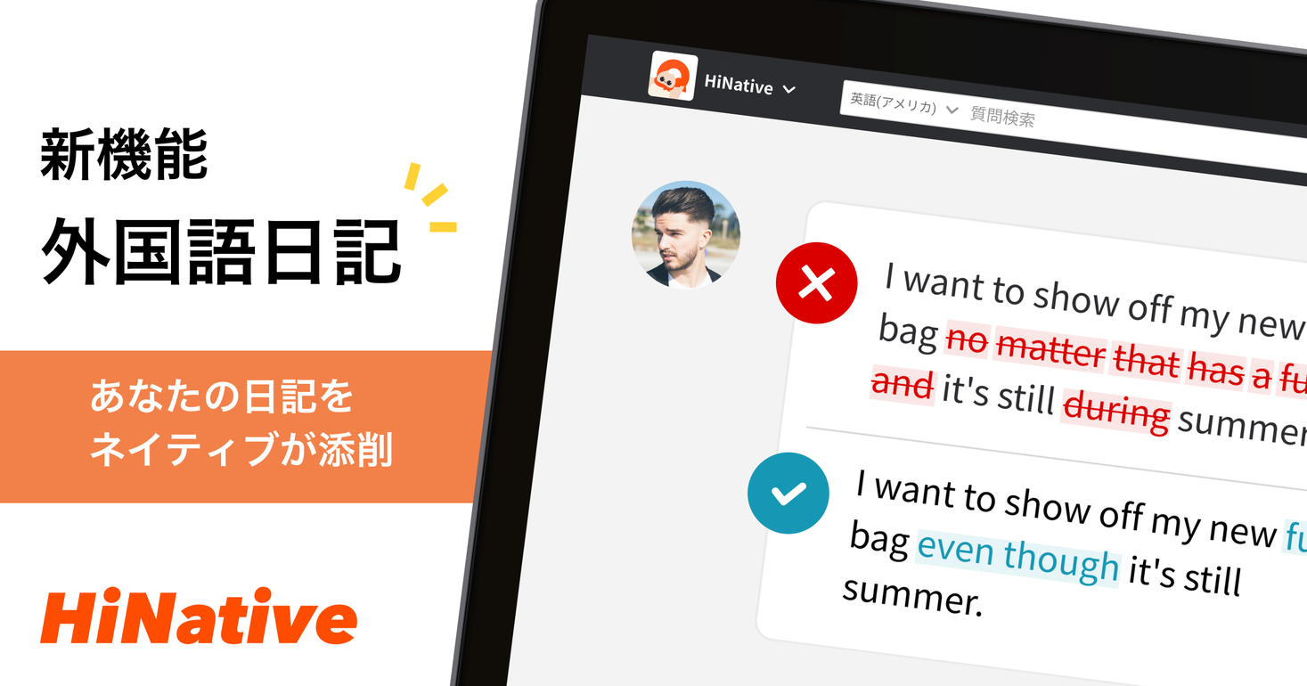 大人気学習法 英語日記 に対応 Hinativeに新機能 外国語日記 が登場 株式会社lang 8のプレスリリース
