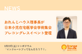 おれんじハウス理事長が日本小児在宅医学会学術集会プレコングレスイベントに登壇
