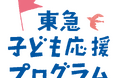 おれんじハウス「医療的ケア児の居場所づくり」が東急子ども応援プログラムの助成対象活動に採択