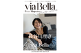 “via Bella"新作コレクションモデルに長谷川理恵さんを起用― コンプレックスをチャームポイントに変える生き方を共に発信―