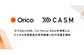 CASM、オリコと1st Party Dataを活用したデジタル広告商品の共同開発に向け協業を開始