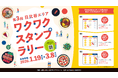 【日比谷の街を食べ歩き】2025年冬に開催し、ご好評いただいた「日比谷エリアワクワクスタンプラリー」、待望の第3回が2026年1月19日（月）～3月8日（日）に開催決定！