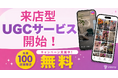 Vimmy、来店型UGCサービスを開始。美容サロン・飲食店など店舗向けインフルエンサーマーケティングを提供