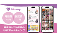 「再生数保証×UGC創出」SNS施策Vimmy、マーケティングWeek 2026 春に初出展！