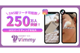 UGC生成サービス「Vimmy」SNS総リーチ可能数250万人を突破!