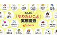【みんなの「やりたいこと」 実態調査】なぜ人は動けないのか？やりたいことがあるのにやれていない人が86%