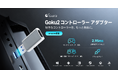 GuliKit、次世代ワイヤレスコントローラーアダプター「GOKU 2 」を発表