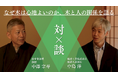 茶道家と木材メーカーが語る「木から考える、心地よさ」とは。銘建工業が対談動画シリーズを公開