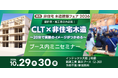 【非住宅木造建築フェア出展】CLT・集成材を活用した空間展示を通じ、木造の可能性を発信　実装イメージがわくミニセミナーを関西初開催！