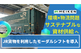 【木質建材の銘建工業】関東向け集成材の供給安定へJR貨物活用の鉄道輸送を本格導入