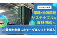【木質建材の銘建工業】関東向け集成材の供給安定へJR貨物活用の鉄道輸送を本格導入