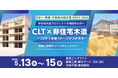 【非住宅木造、結局どう進める？】20分で“CLTの使いどころ”が見えてくる無料セミナーを非住宅木造建築フェアで初開催