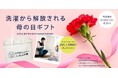 母の日に『お洗濯からの解放』を贈りませんか？都内最大級のお洗濯代行サービス「しろふわ便」が『母の日ギフトキャンペーン』を開始
